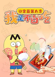 我是不白吃日常篇第9季