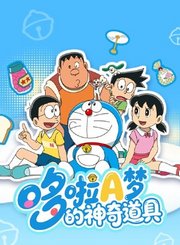 哆啦A梦的神奇道具