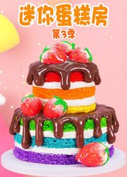 迷你蛋糕房第3季