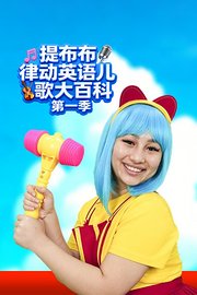 提布布律动英语儿歌大百科第1季
