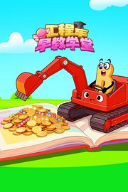 工程车早教学堂