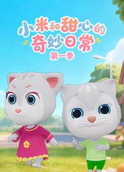 小米和甜心的奇妙日常第1季