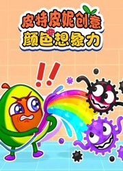 皮特皮妮创意颜色想象力