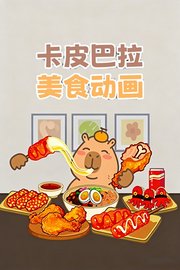 卡皮巴拉美食动画