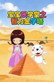 宝宝乐学堂之智力金字塔