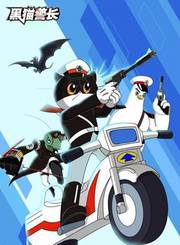 黑猫警长