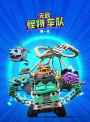 无敌怪物车队第1季第二卷-英语版
