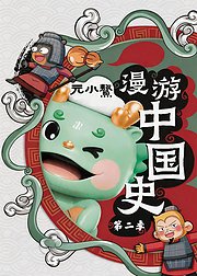 元小鰲漫游中国史第2季