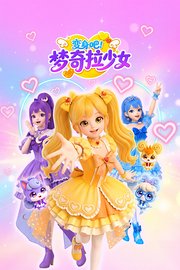 变身吧！梦奇拉少女