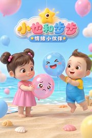 小也和步步情绪小伙伴