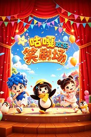咕嘎欢乐笑剧场