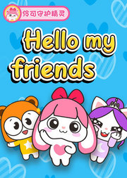 伶可守护精灵之Hellomyfriends