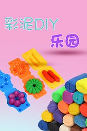 彩泥DIY乐园