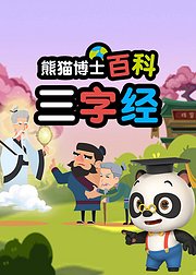 熊猫博士百科三字经