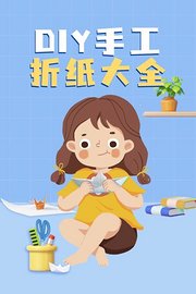 DIY手工折纸大全