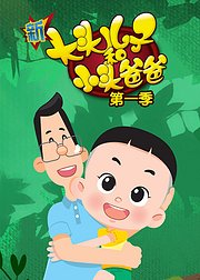 新大头儿子和小头爸爸第1季