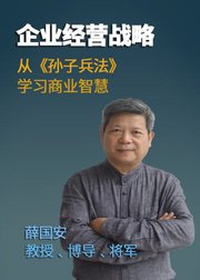 《孙子兵法》与经营战略