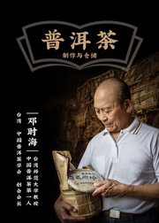 普洱茶的制作与仓储