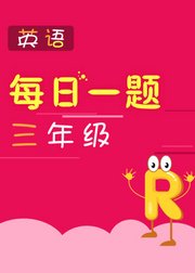 每日一题——三年级英语