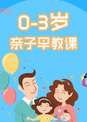 0-3岁亲子早教课