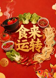 食来运转