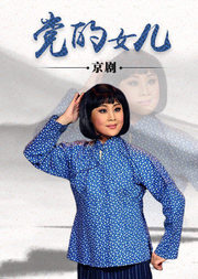 京剧《党的女儿》