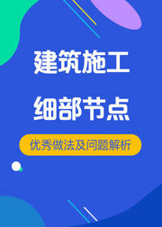 房屋建筑施工管理细部节点优秀做法及存在问题解析