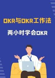 两小时学会OKR：OKR与OKR工作法