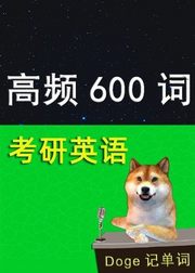 高频600词—考研英语