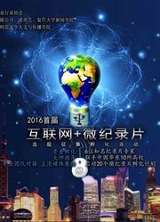 2016【互联网+微记录片】选题孵化活动提案征集