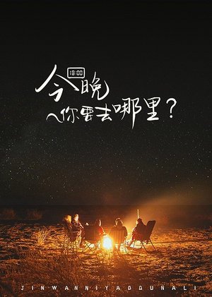 今晚你要去哪里