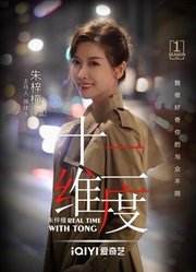 十二维度