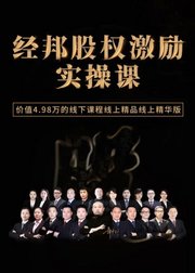 经邦股权激励方案班