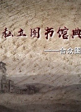 合众图书馆