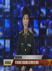 东海海域舰艇编队实弹射击演练