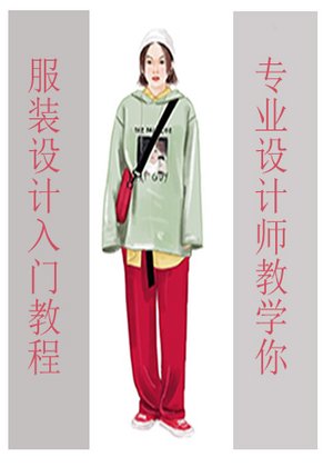 服装设计入门教程