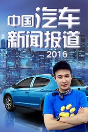 中国汽车新闻报道2016