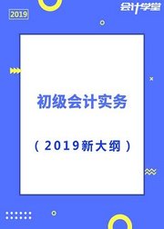 2019初级会计考试会计实务精讲班
