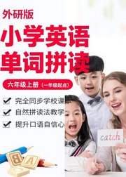 小学英语单词-外研版六年级上册（一年级起点）/自然拼读法/e学苑