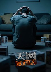 天网：循迹追凶