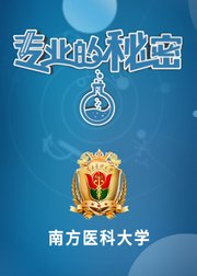 2020专业的秘密：南方医科大学