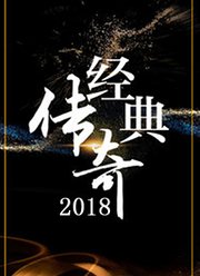 经典传奇2018