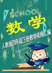 【微云网络课堂】小学数学四年级下册