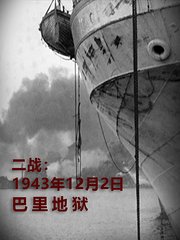 二战：1943年12月2日：巴里地狱