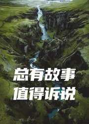 总有故事值得诉说