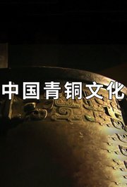 中国青铜文化2012