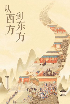 从西方到东方