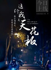 这行我是“天花板”