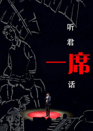一席2017