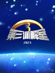 第三调解室2023